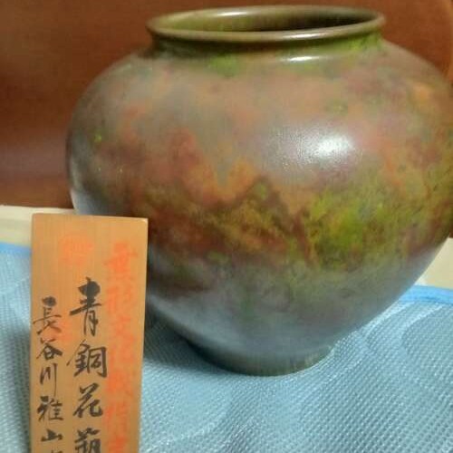 青銅花瓶　長谷川雅山　作