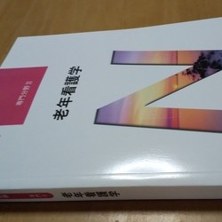 系統看護学講座　専門分野Ⅱ「老年看護学」第9版第4刷