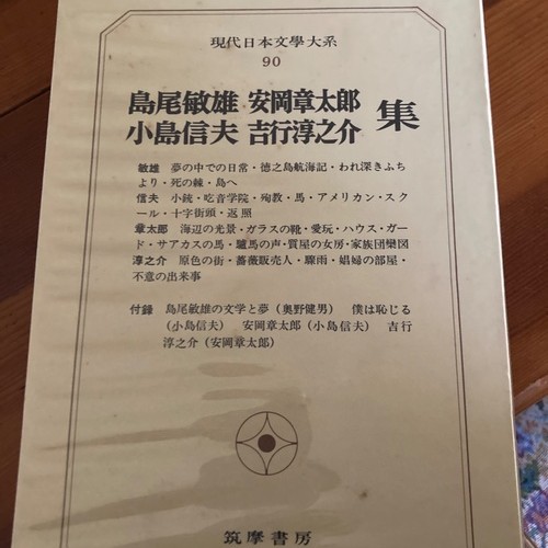 現代日本文学大系90 筑摩書房