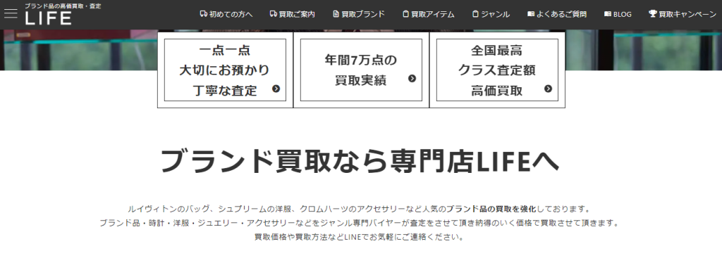 ブランド品買取専門店LIFE公式サイトトップページ