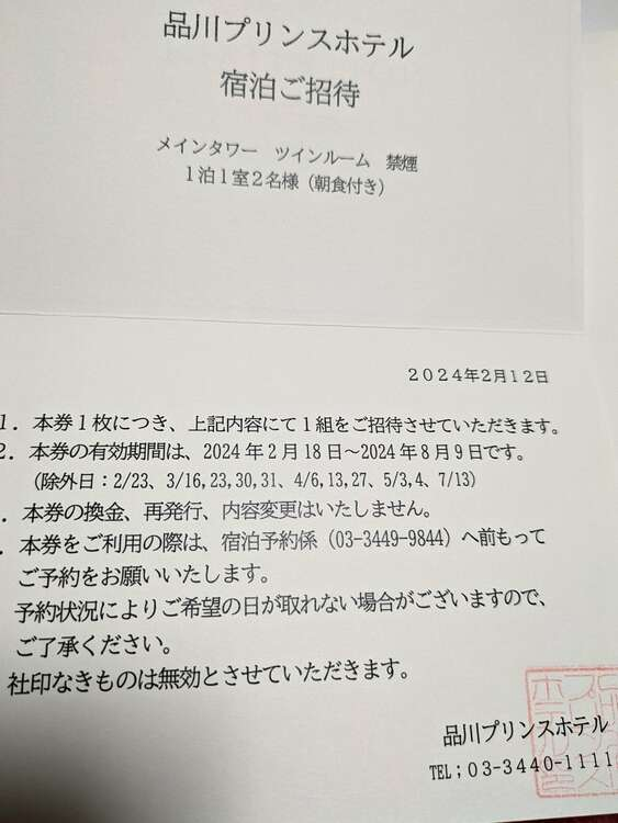 品川プリンスホテル宿泊券
