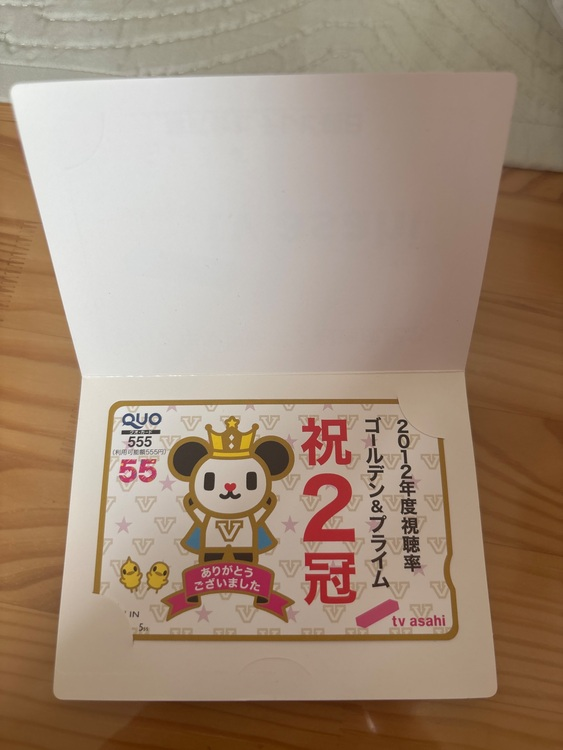 2012年度視聴率2冠達成記念 テレビ朝日QUOカード