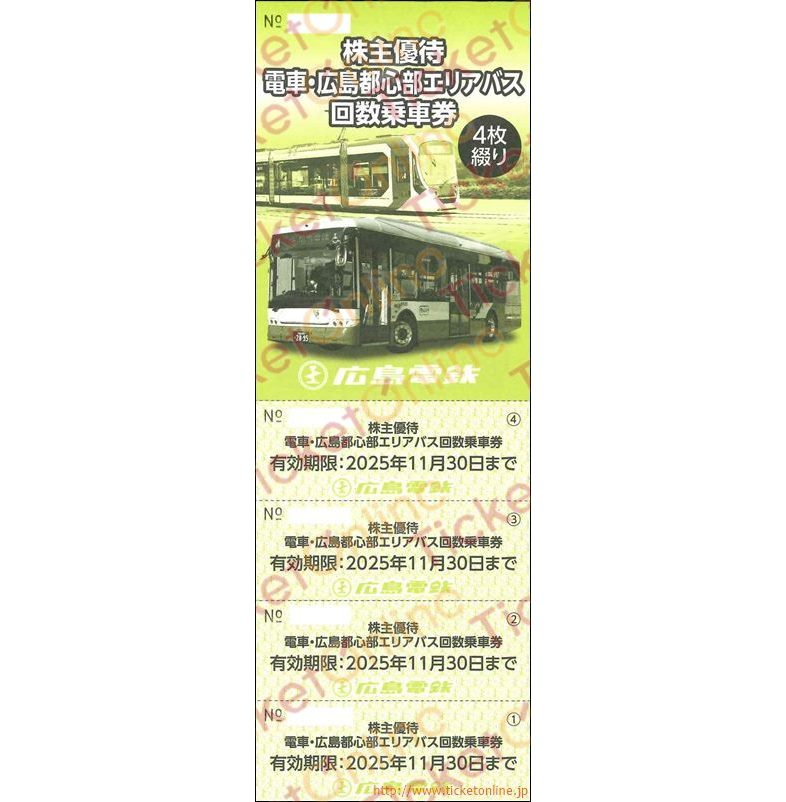 広島電鉄 株主優待券