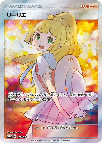 リーリエ PROMO 397/SM-P PROMO