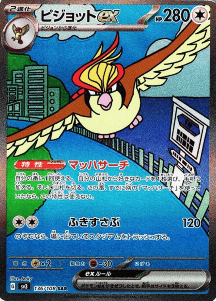 ピジョットex SAR