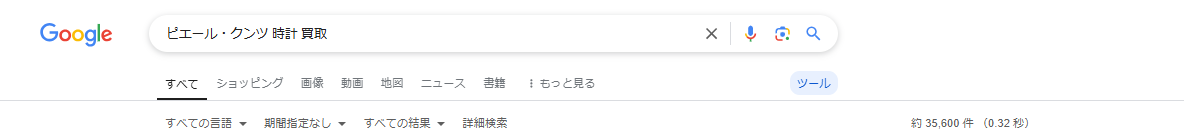 Googleで「ピエール・クンツ 時計 買取」と検索窓に入力した画像