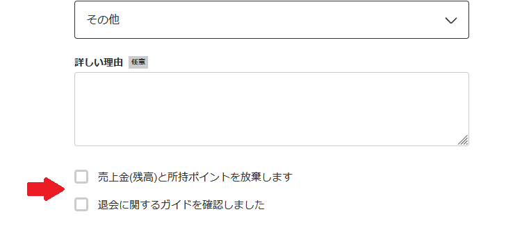 メルカリ退会確認項目のチェック