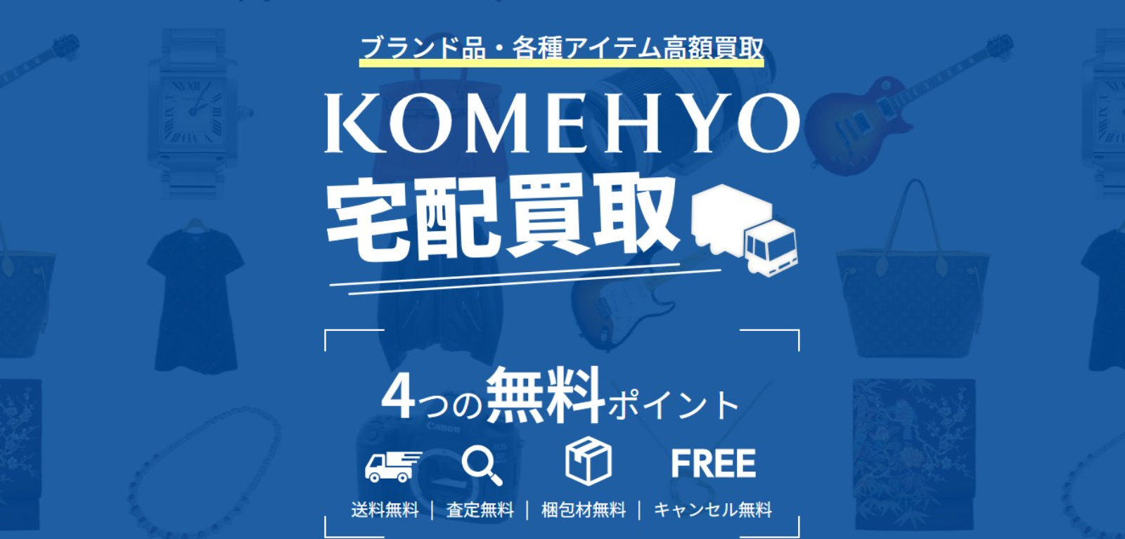 KOMEHYO（コメ兵）公式サイト