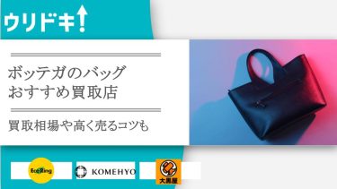 ボッテガヴェネタのバッグ買取おすすめ店3選!買取相場もアイキャッチ