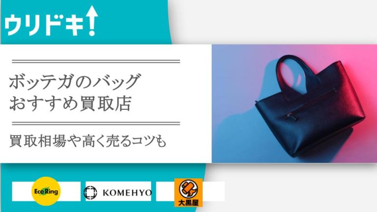ボッテガヴェネタのバッグ買取おすすめ店3選！買取相場もアイキャッチ