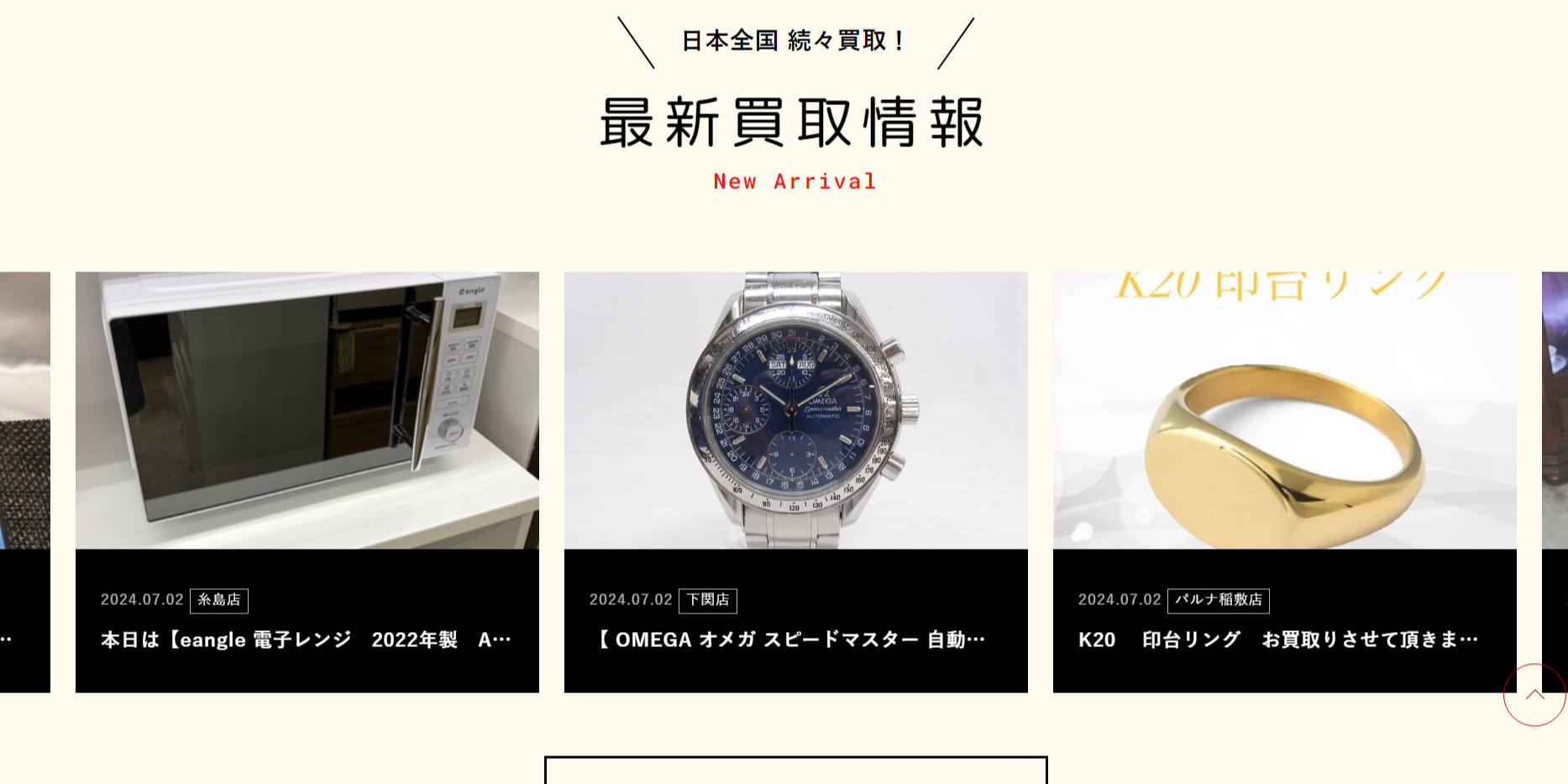 リサイクルマートの公式サイト画像