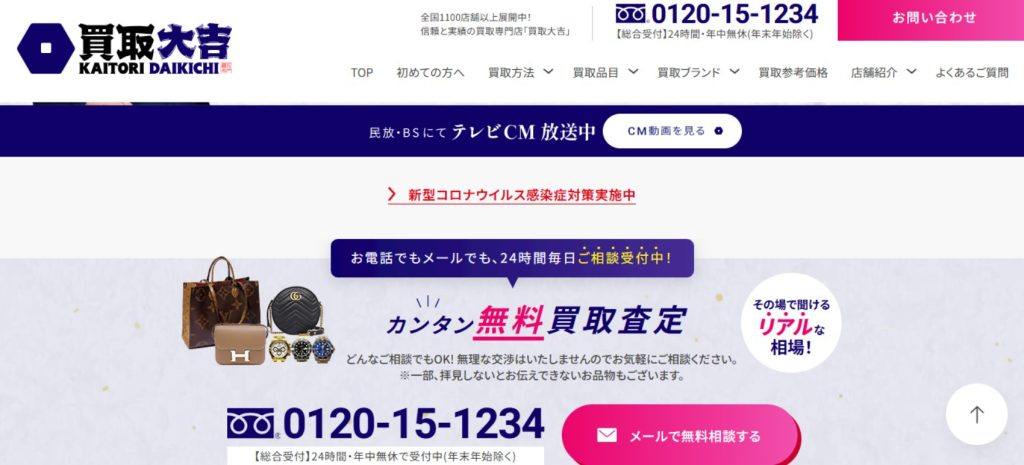 買取大吉公式HP画像