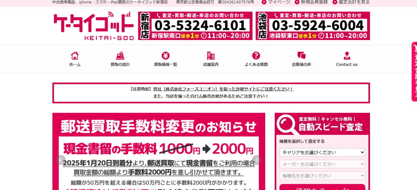 ケータイゴッド新宿店のサイトの画像