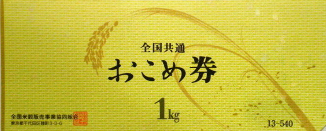 おこめ券 540円券