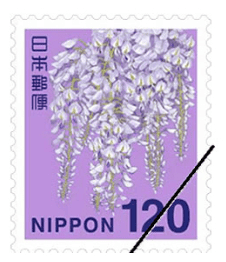 120円切手