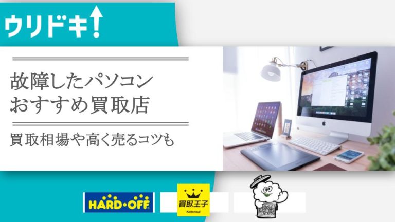 壊れたパソコンを買取してくれる業者6選｜故障品の買取相場もアイキャッチ