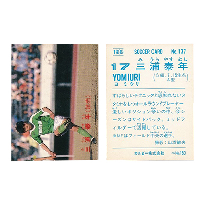 カルビー 日本リーグ 1989 サッカーカード No.137 三浦泰年