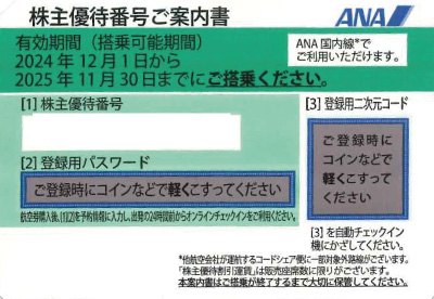 ANA(全日空)株主優待券グリーン