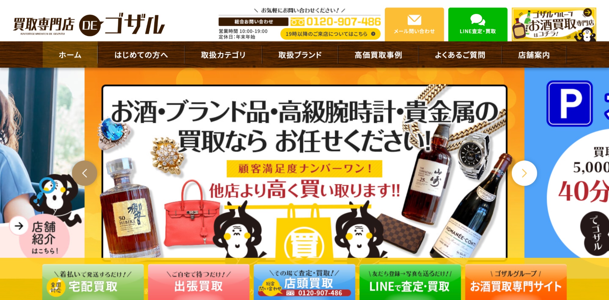 買取専門店DEゴザルのHP画像