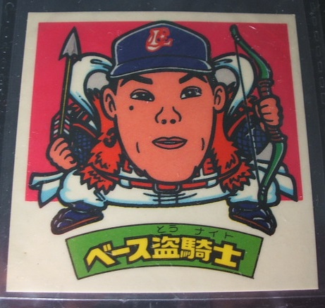 悪魔素材/西村徳文内野手/2弾 ベース盗騎士