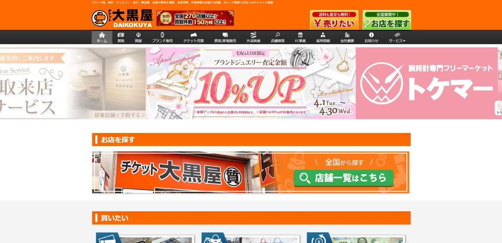 大黒屋公式サイトの画像