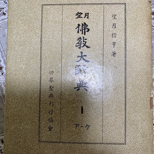 望月仏教大辞典　全10巻