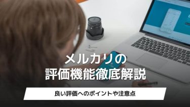 メルカリの評価機能徹底解説｜良い評価へのポイントや注意点アイキャッチ