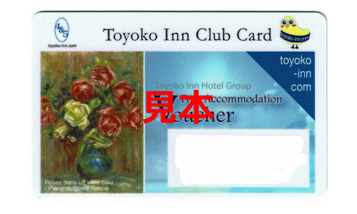 東横イン無料宿泊券