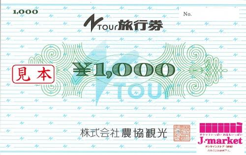 農協観光 1,000円券