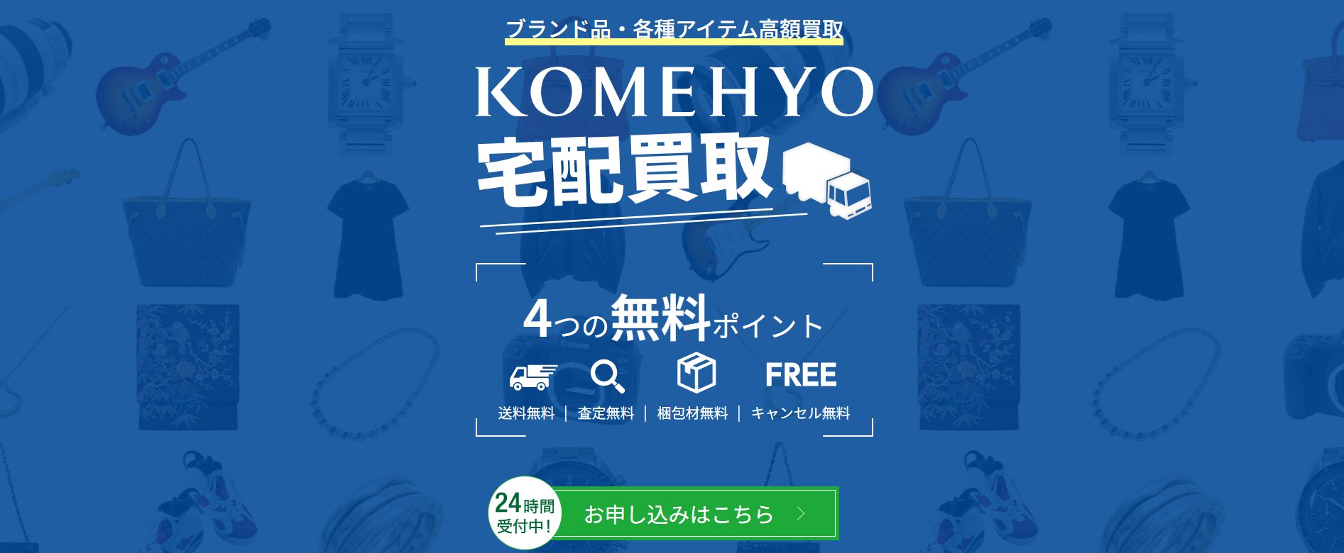KOMEHYO（コメ兵）