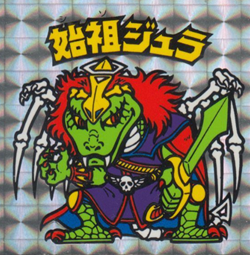 旧BM/裏青色/チョコ6弾 始祖ジュラ