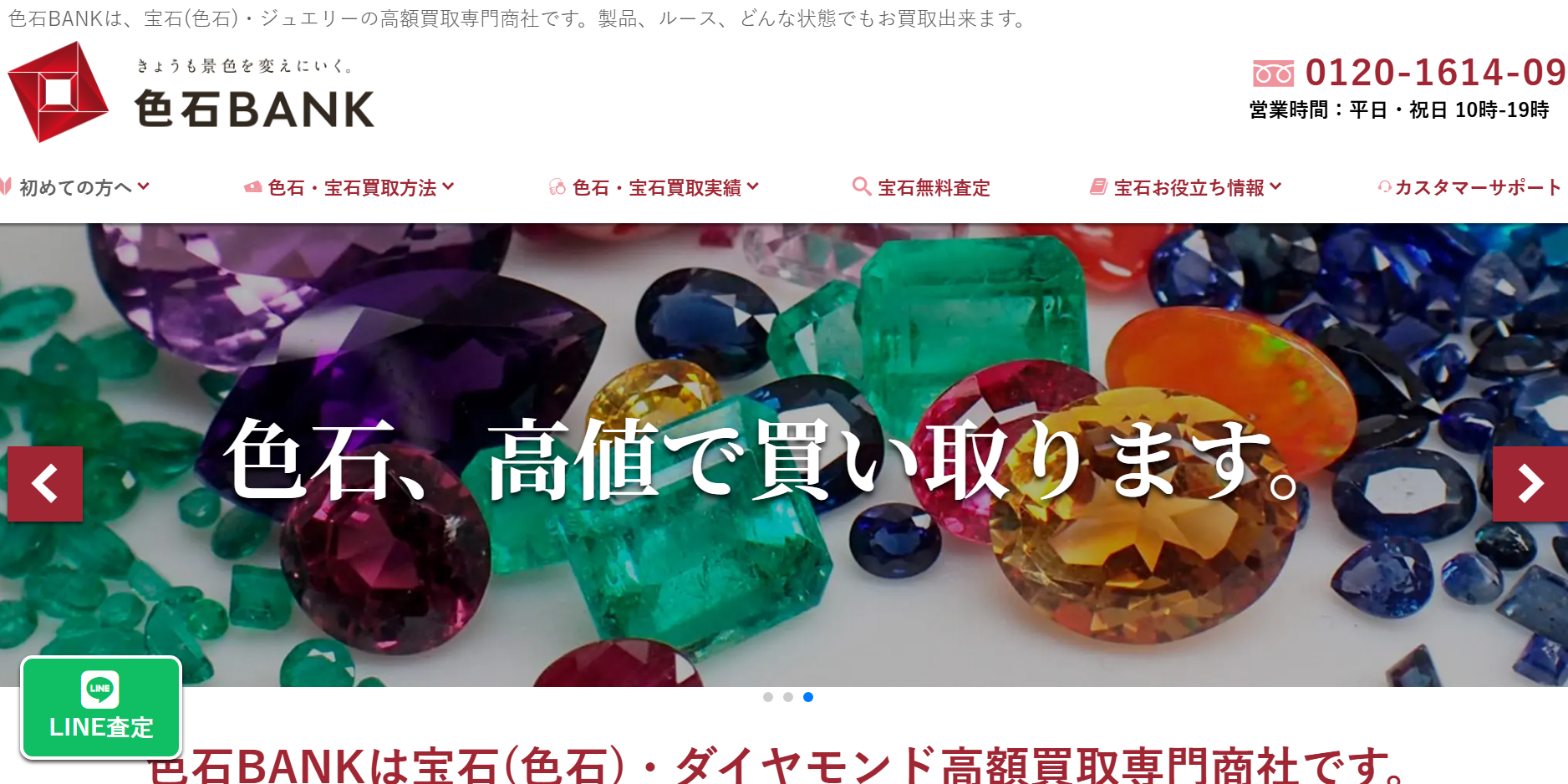 色石BANKの公式サイト画像