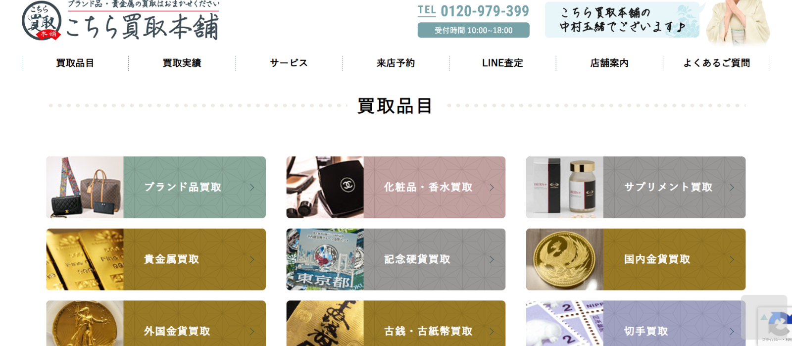 こちら買取本舗 横浜店のサイトの画像