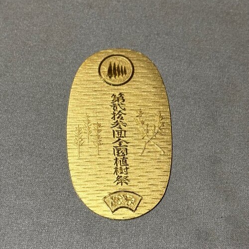 第二十三回全国植樹祭 K24