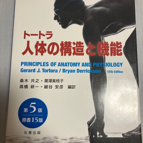 トートラ人体の構造と機能　第5版