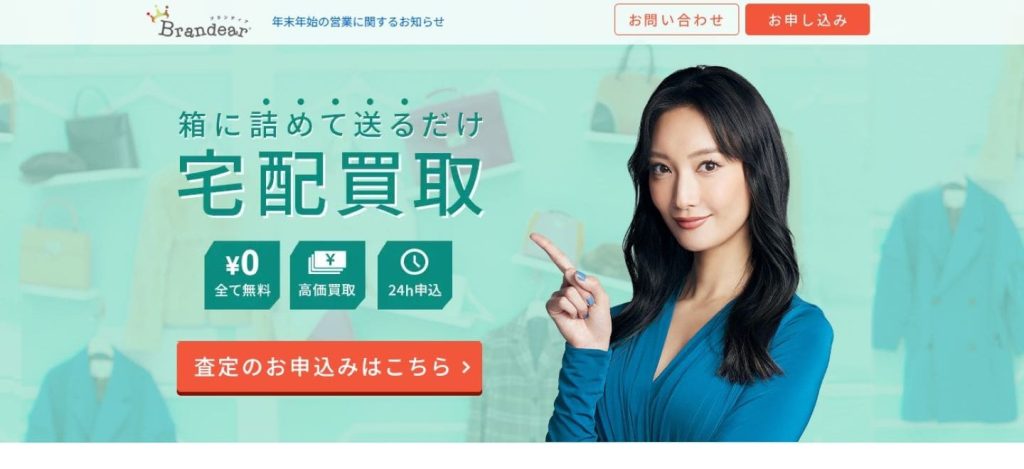 ブランディア公式サイト宅配買取のページ