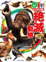 絶滅動物 -（角川の集める図鑑ＧＥＴ！）