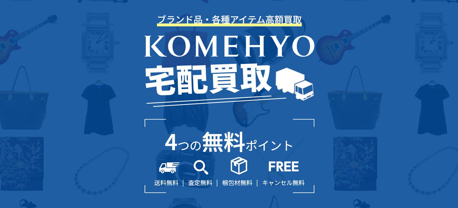 コメ兵公式サイトトップページ画像