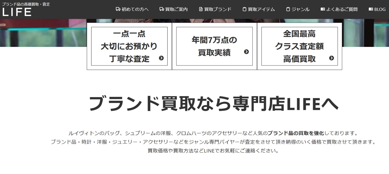 ブランド買取LIFEのHP画像