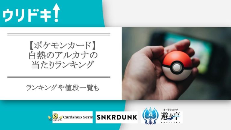 【ポケカ】白熱のアルカナの当たりランキング｜封入率や値段一覧もアイキャッチ