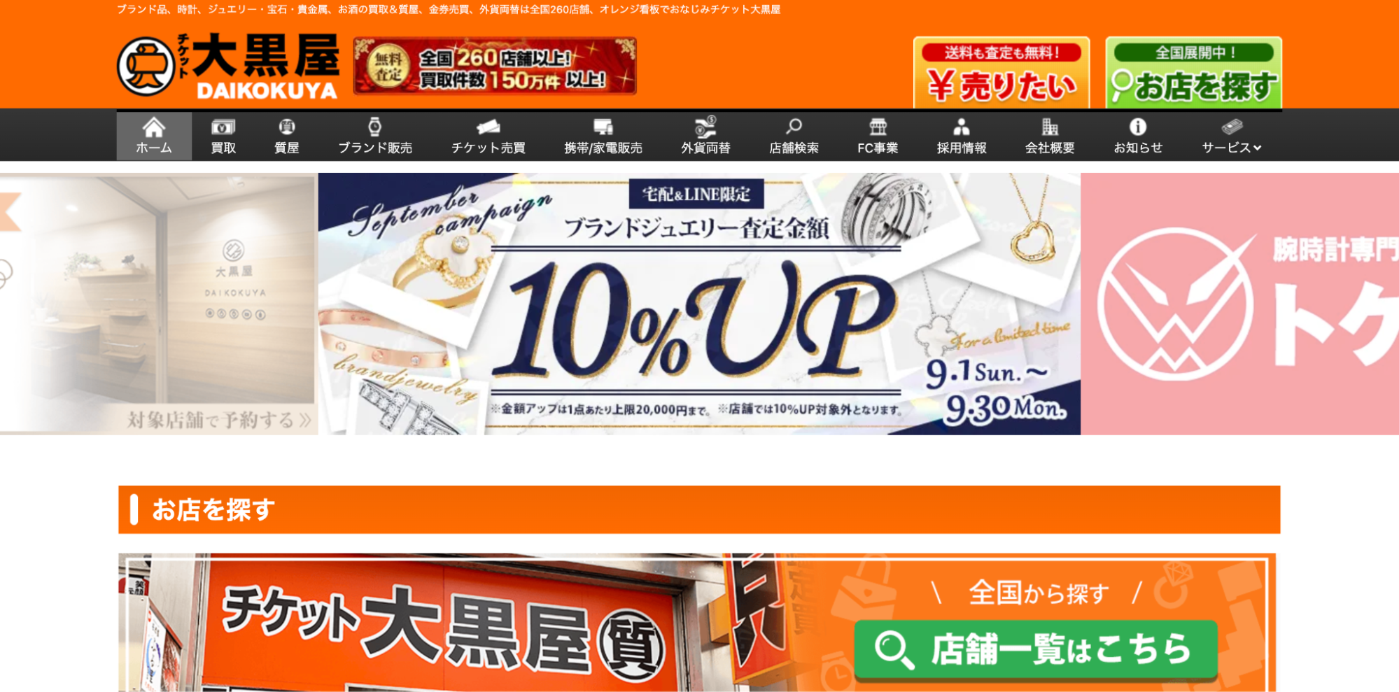 大黒屋のHP画像