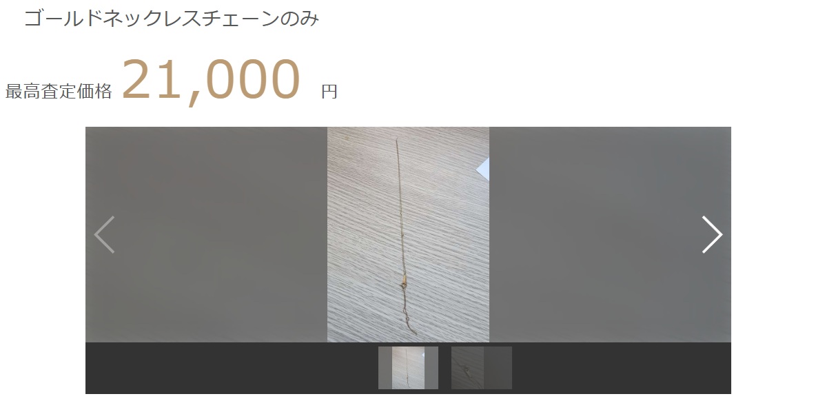 18金ネックレスのチェーンのみ最高査定価格の画像
