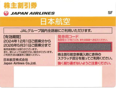 JAL株主優待券 イエロー