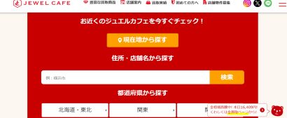 ジュエルカフェサイトの画像