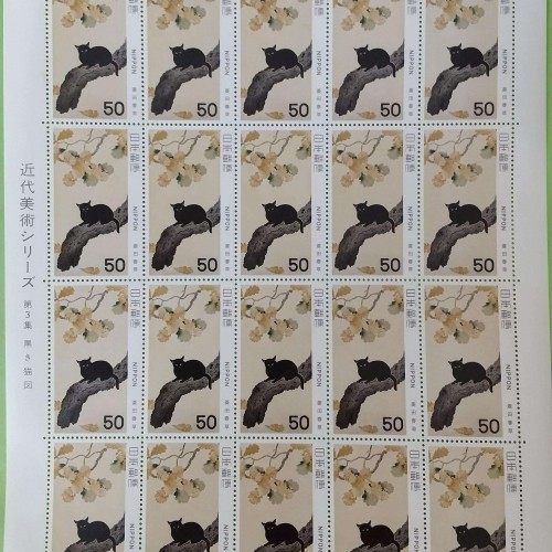 切手　近代美術シリーズ　第三集　黒木猫図　５０円×２０枚　１シート