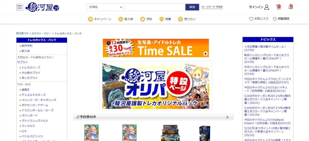 駿河屋公式サイト