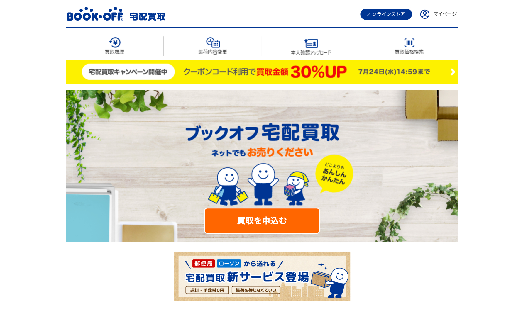 ブックオフ公式サイト宅配買取ページ