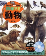 動物 新訂二版 -（講談社の動く図鑑ＭＯＶＥ）（ＤＶＤ付）