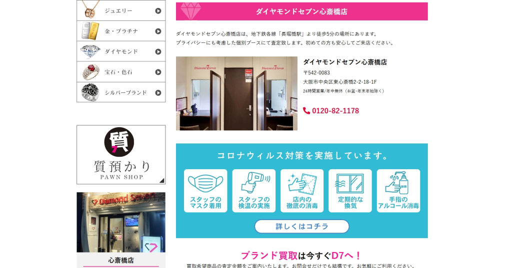 ダイヤモンドセブン心斎橋店