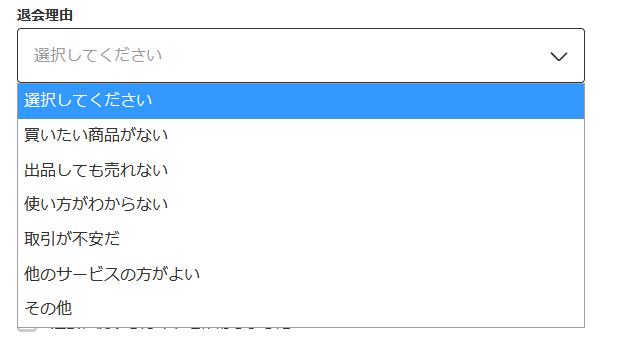 メルカリ退会理由入力